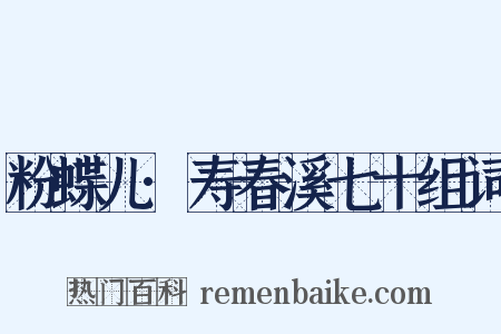 粉蝶儿·寿春溪七十组词是什么意思的图片